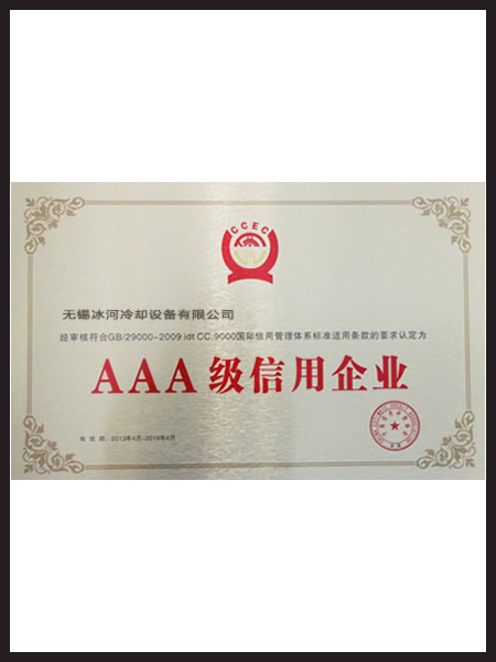 常州冰河冷却荣誉资质6